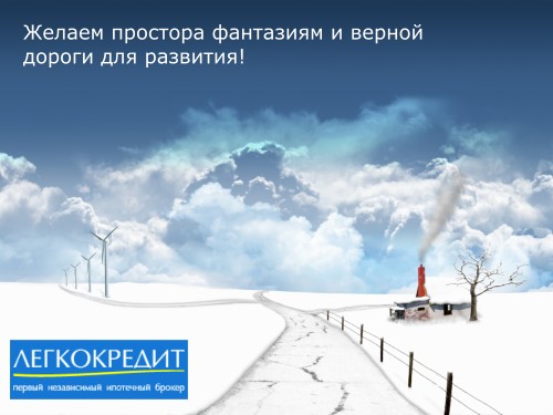 Ипотечный брокер Легкокредит поздравляет с Новым 2007 Годом!