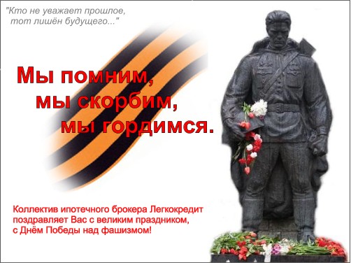 С великим праздником! С Днём Победы!